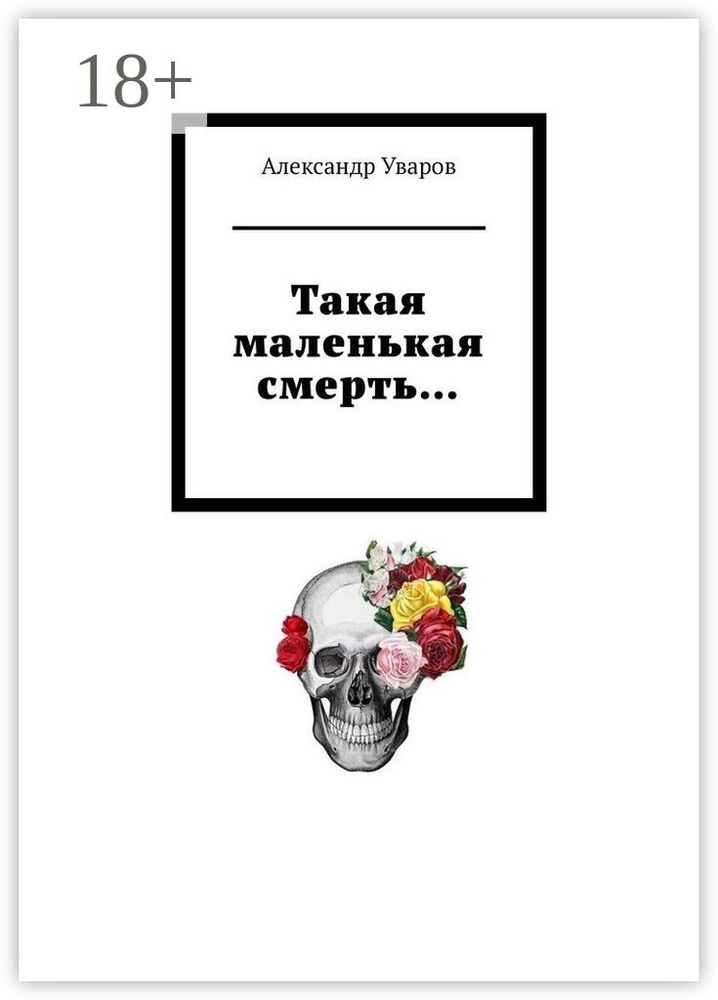 Такая маленькая смерть | Уваров Александр #1