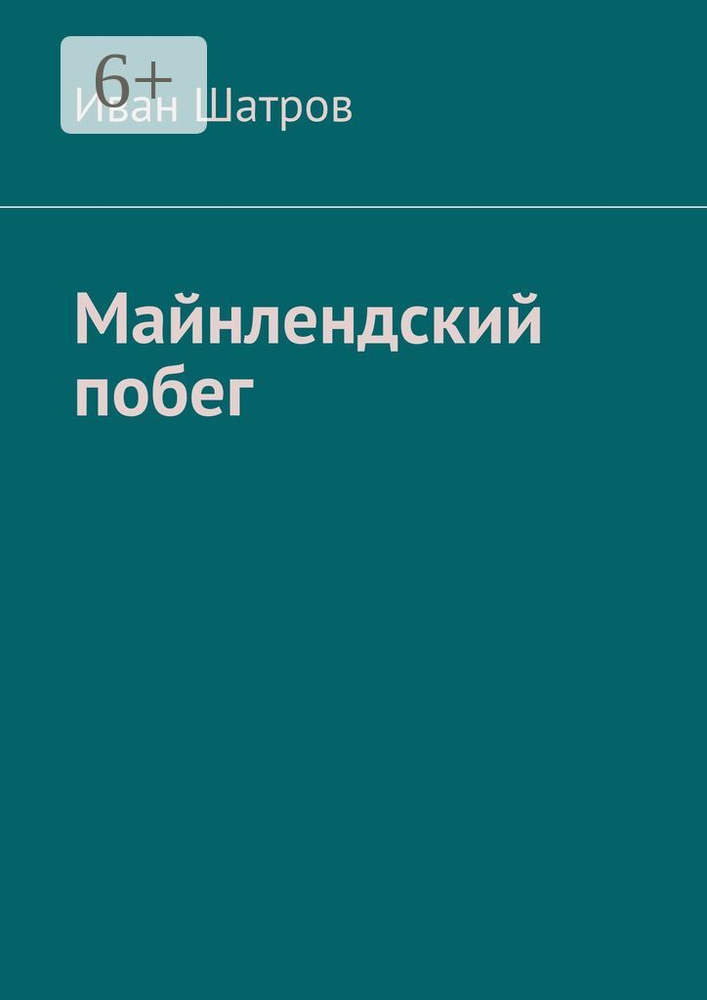 Майнлендский побег #1