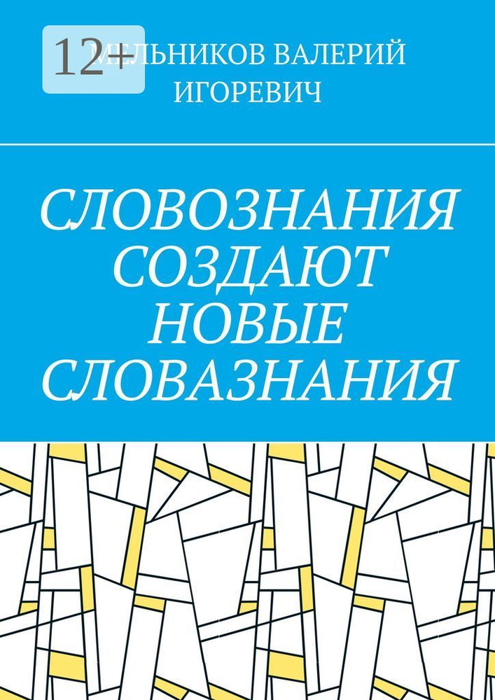 СЛОВОЗНАНИЯ СОЗДАЮТ НОВЫЕ СЛОВАЗНАНИЯ #1
