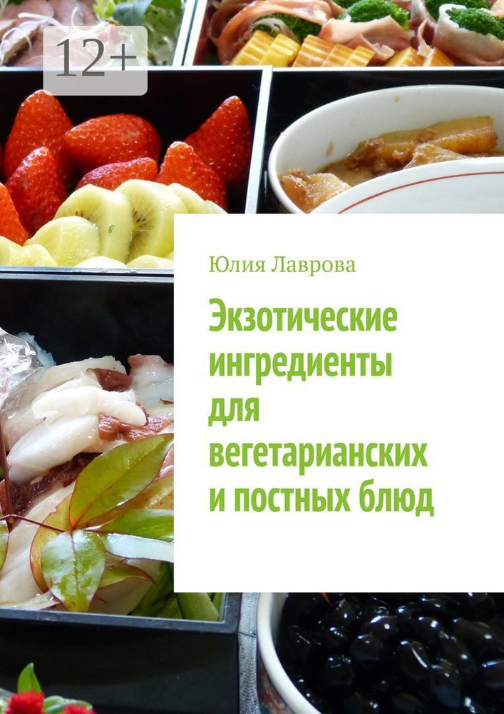 Экзотические ингредиенты для вегетарианских и постных блюд | Лаврова Юлия #1
