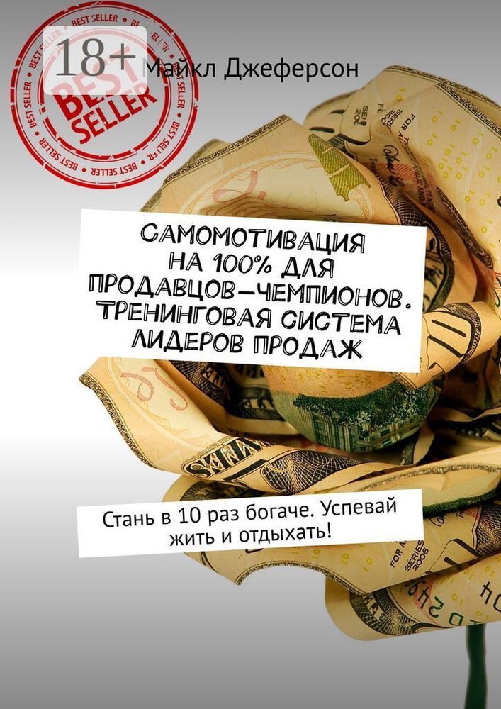 Самомотивация на 100 для продавцов-чемпионов. Тренинговая система лидеров продаж. Стань в 10 раз богаче. #1