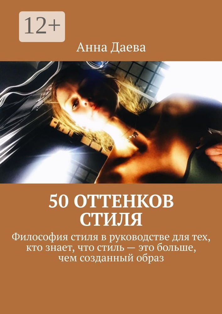 50 оттенков стиля. Философия стиля в руководстве для тех, кто знает, что стиль - это больше, чем созданный #1