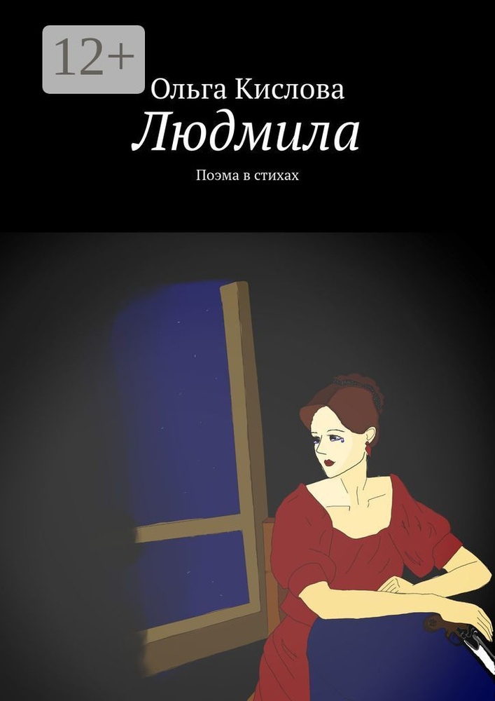 Людмила. Поэма в стихах | Кислова Ольга Сергеевна #1