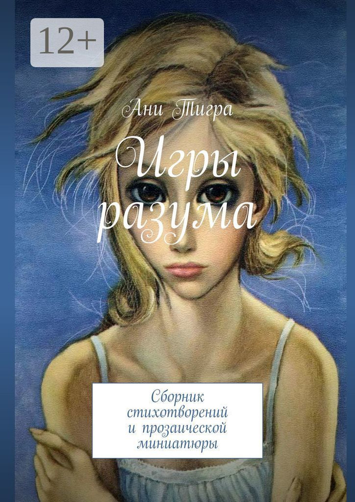 Игры разума. Сборник стихотворений и прозаической миниатюры | Тигра Ани #1