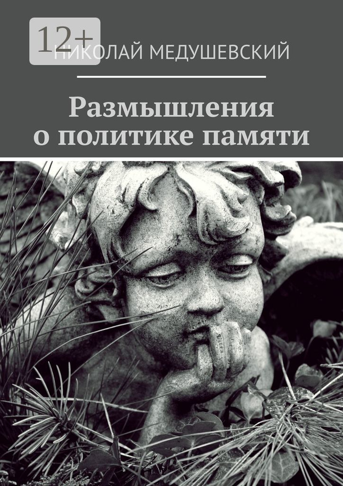 Размышления о политике памяти. Сборник работ #1