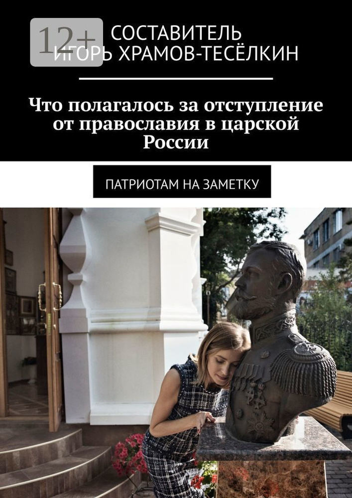 Что полагалось за отступление от православия в царской России. Патриотам на заметку | Храмов-Тесёлкин #1