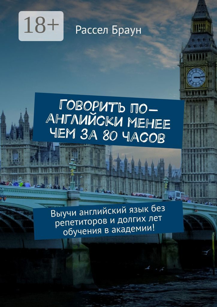 Говорить по-английски менее чем за 80 часов. Выучи английский язык без репетиторов и долгих лет обучения #1