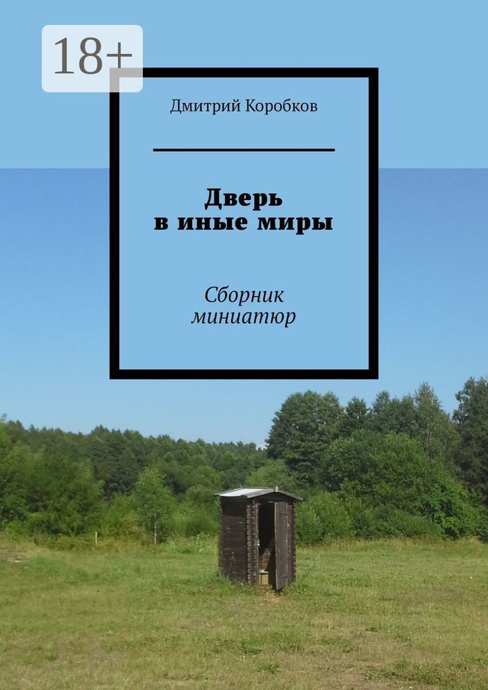 Дверь в иные миры. Сборник миниатюр | Коробков Дмитрий #1
