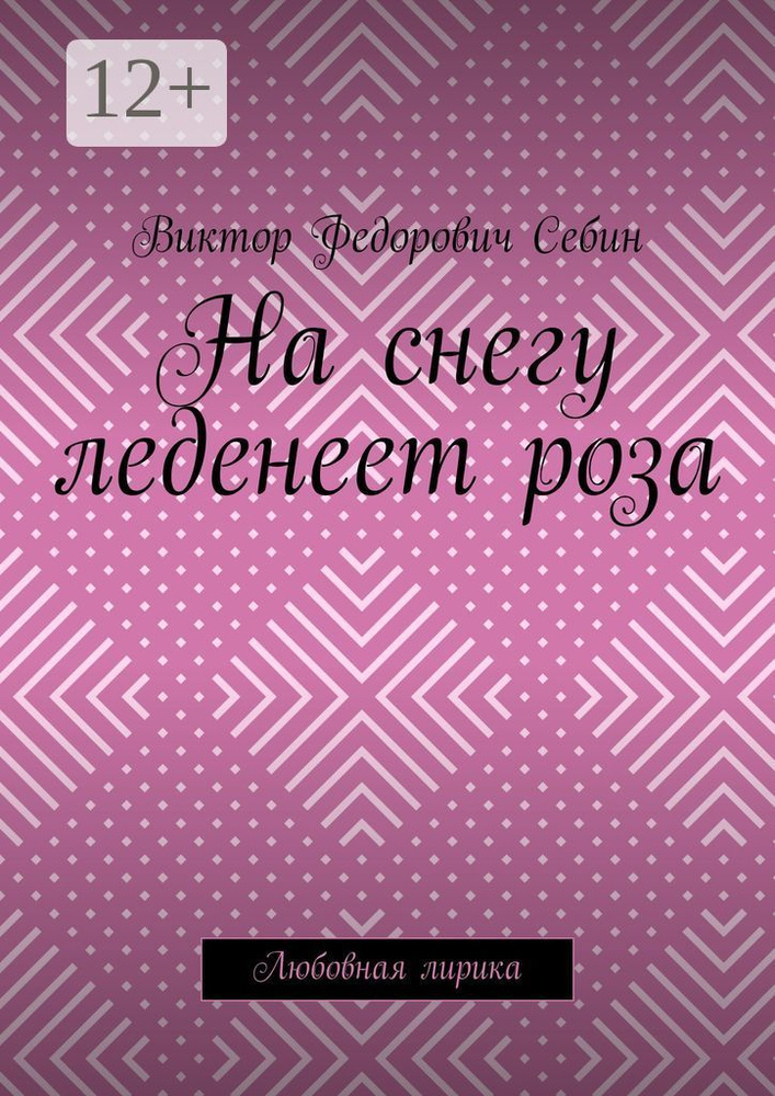 На снегу леденеет роза. Любовная лирика #1