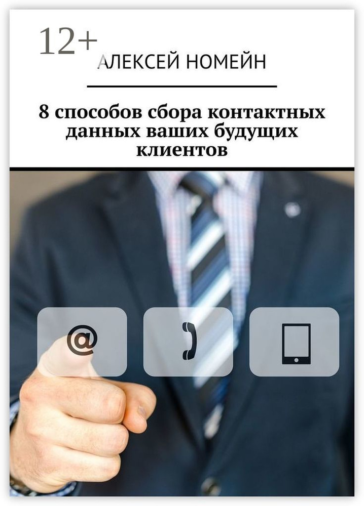 8 способов сбора контактных данных ваших будущих клиентов | Номейн Алексей #1