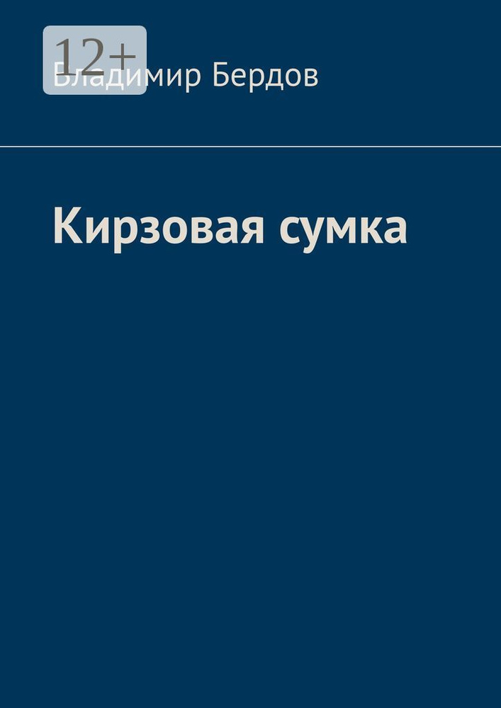 Кирзовая сумка #1