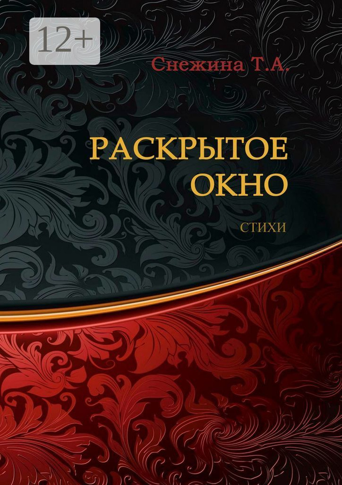 Раскрытое окно. Стихи #1