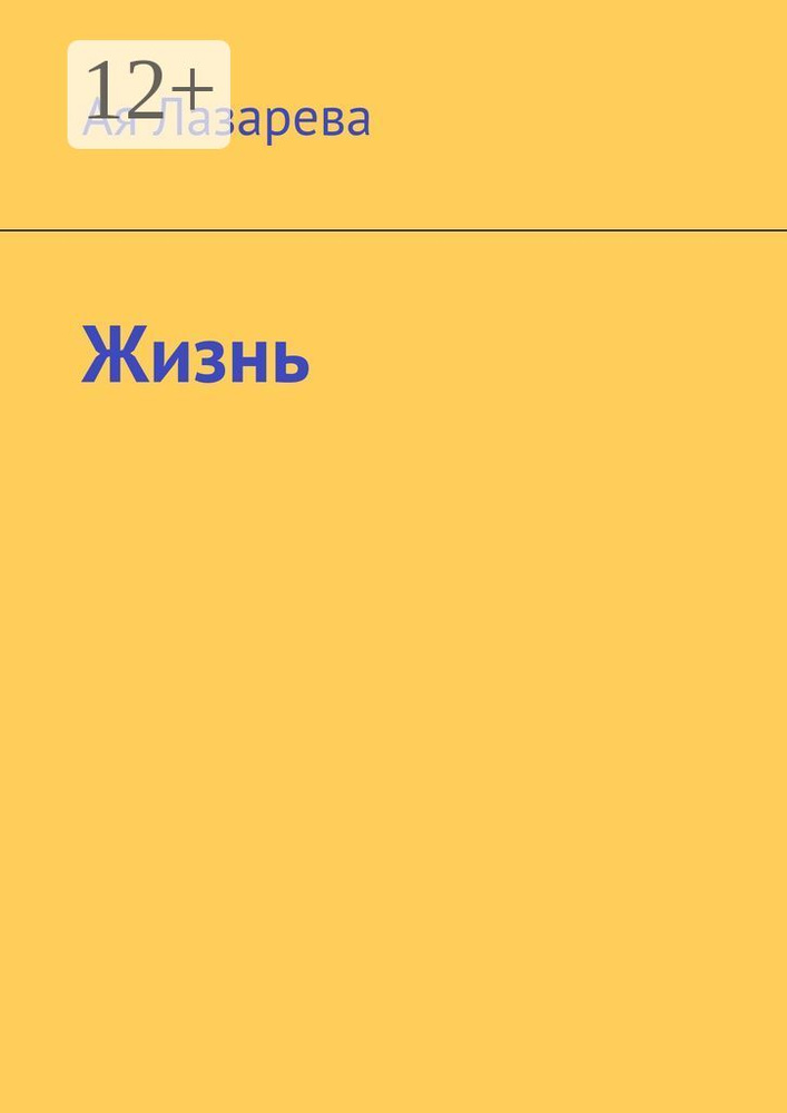 Жизнь | Лазарева Ая #1