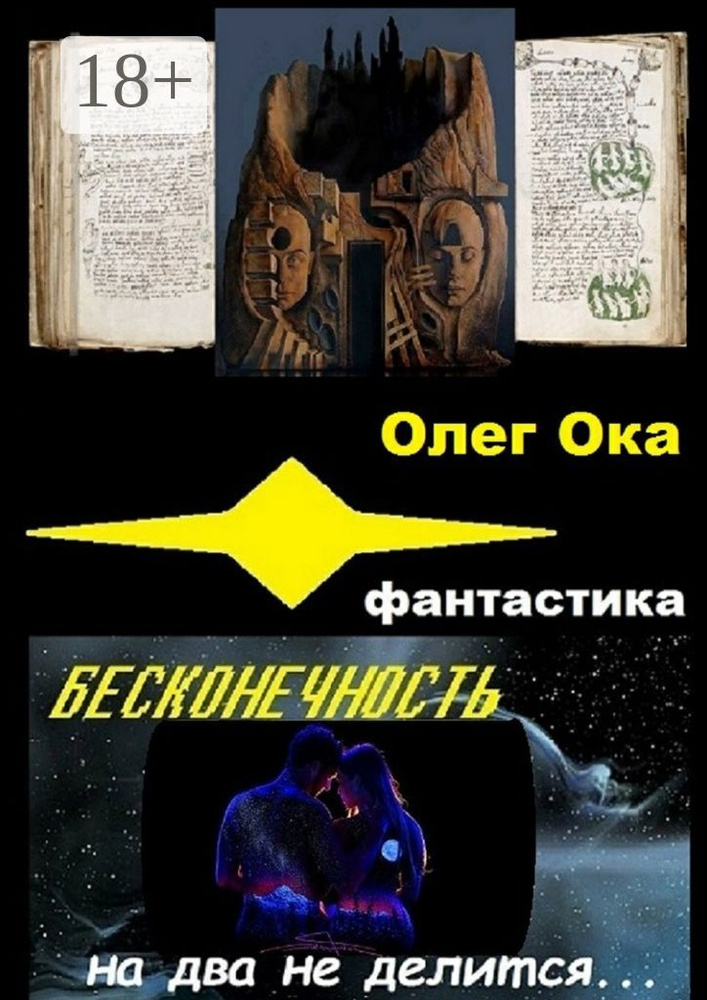 Бесконечность на два не делится | Ока Олег #1