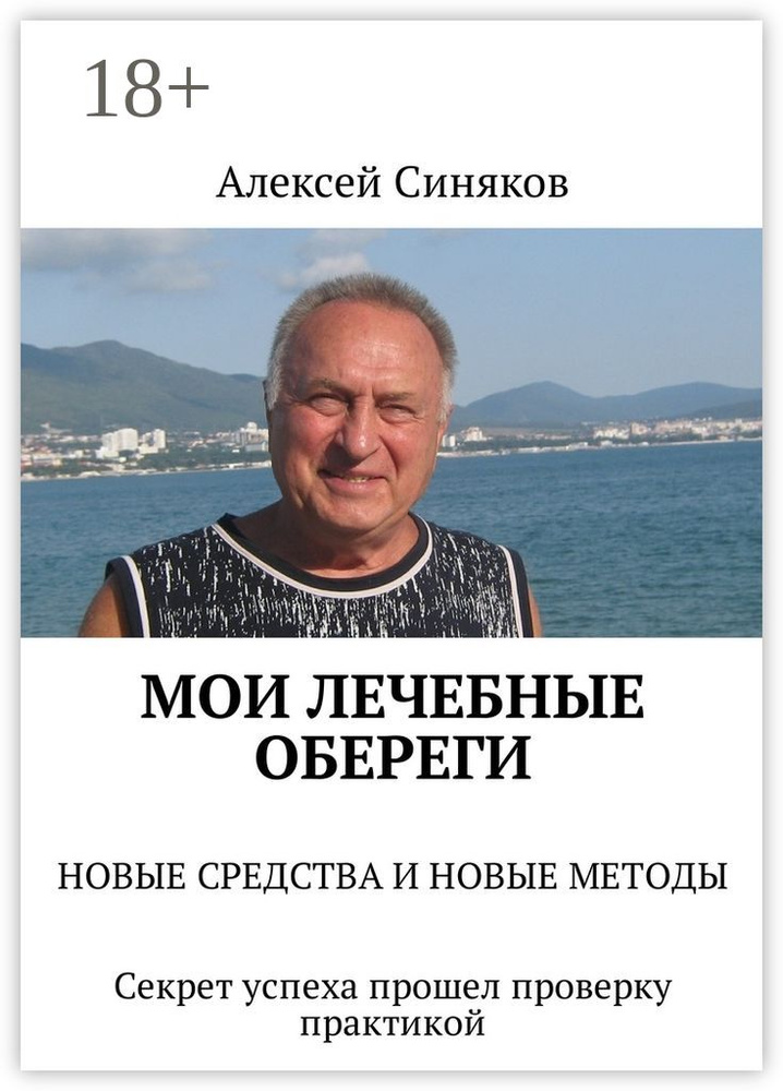 Мои лечебные обереги. НОВЫЕ СРЕДСТВА И НОВЫЕ МЕТОДЫ. Секрет успеха прошел проверку практикой #1