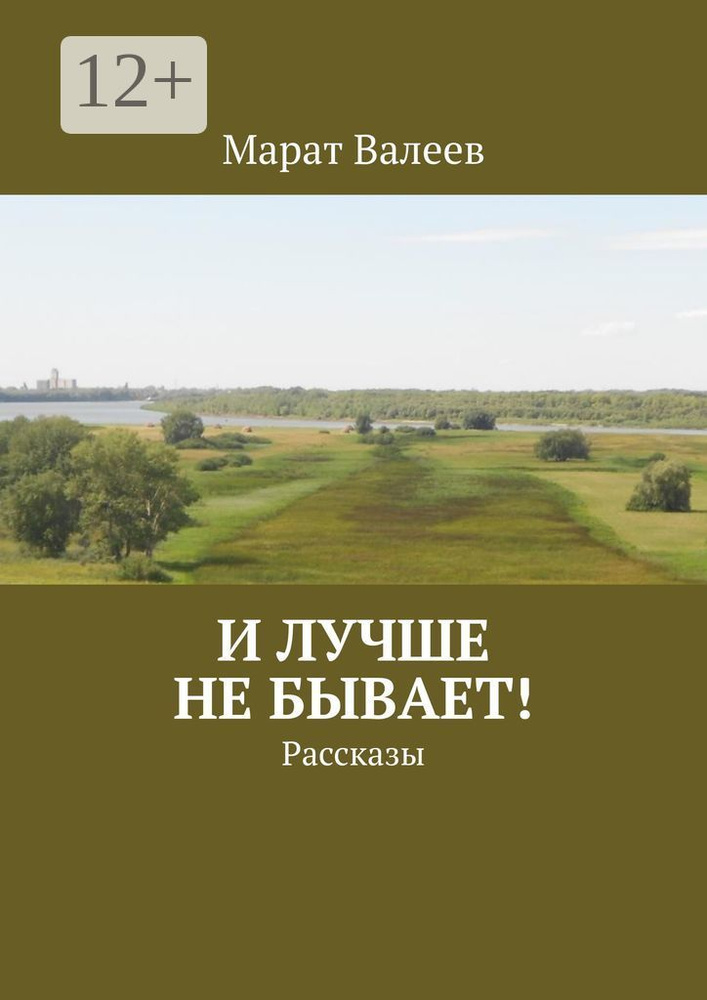 И лучше не бывает. Рассказы | Валеев Марат #1