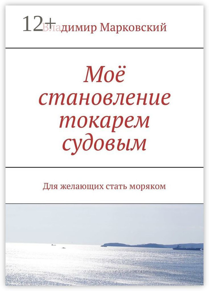 Моё становление токарем судовым. Для желающих стать моряком | Марковский Владимир #1