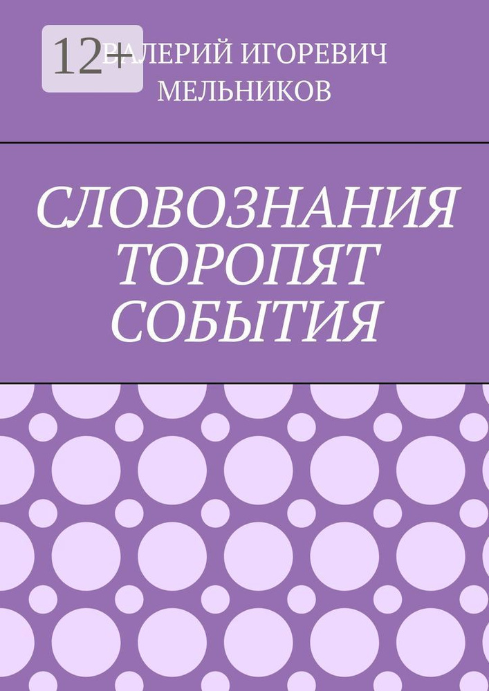 Словознания торопят события | Мельников Валерий #1
