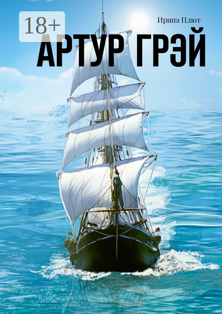 Артур Грэй | Плют Ирина #1