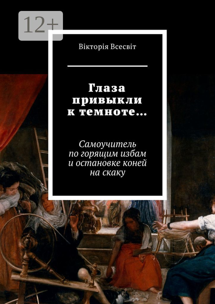 Глаза привыкли к темноте. Самоучитель по горящим избам и остановке коней на скаку | Всесвiт Вiкторiя #1