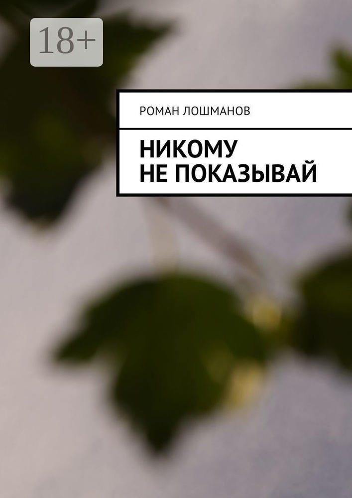 Никому не показываи | Лошманов Роман #1