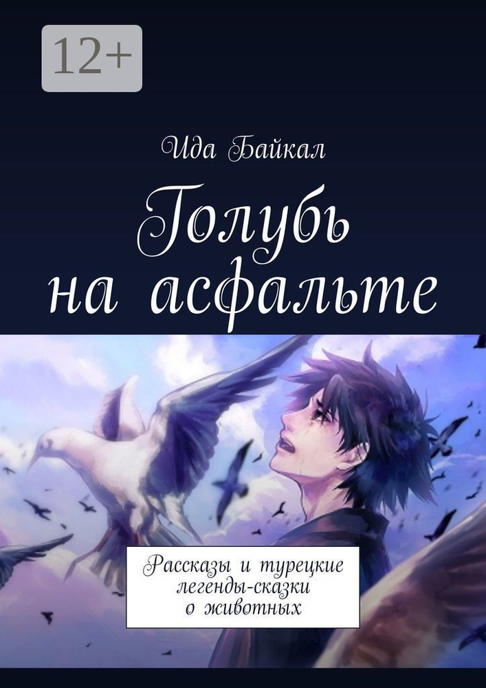 Голубь на асфальте. Рассказы и турецкие легенды-сказки о животных | Байкал Ида #1