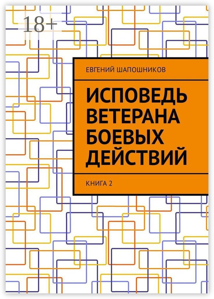 Исповедь ветерана боевых действий. Книга 2 | Шапошников Евгений #1