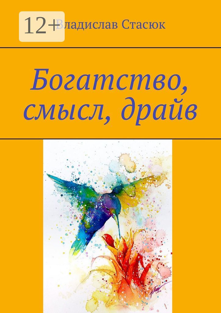 Богатство, смысл, драйв #1
