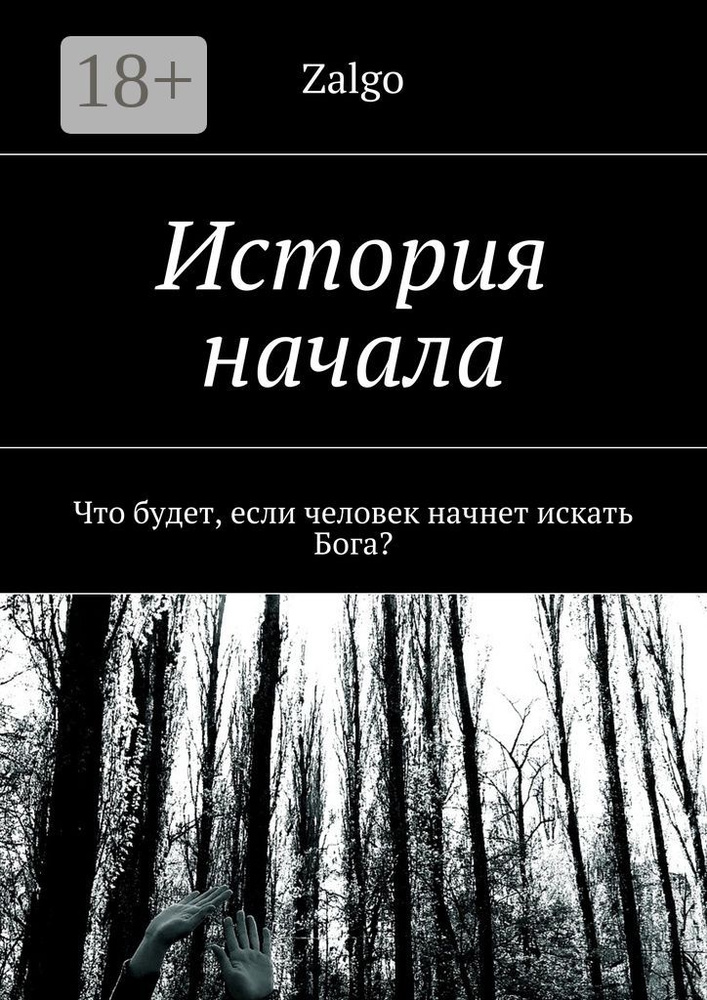История начала. Что будет, если человек начнет искать Бога #1