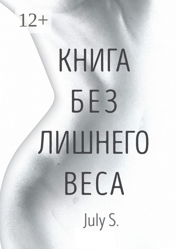 Книга без лишнего веса | S. July #1