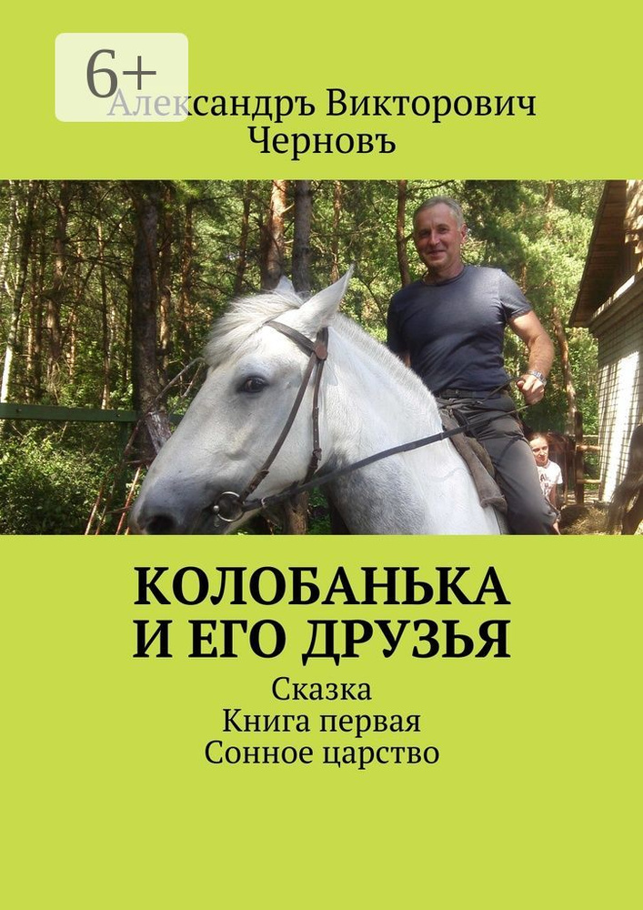 Колобанька и его друзья. Сказка. Книга первая. Сонное царство #1