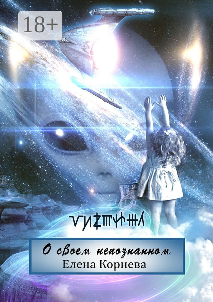 О своем непознанном. Рассказы #1