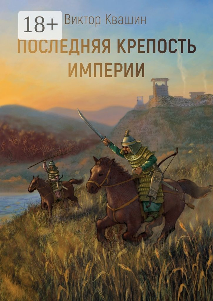 Последняя крепость империи. Легко сокрушить великана | Квашин Виктор #1