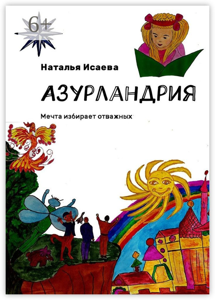 Азурландрия. Мечта избирает отважных | Исаева Наталья Васильевна #1