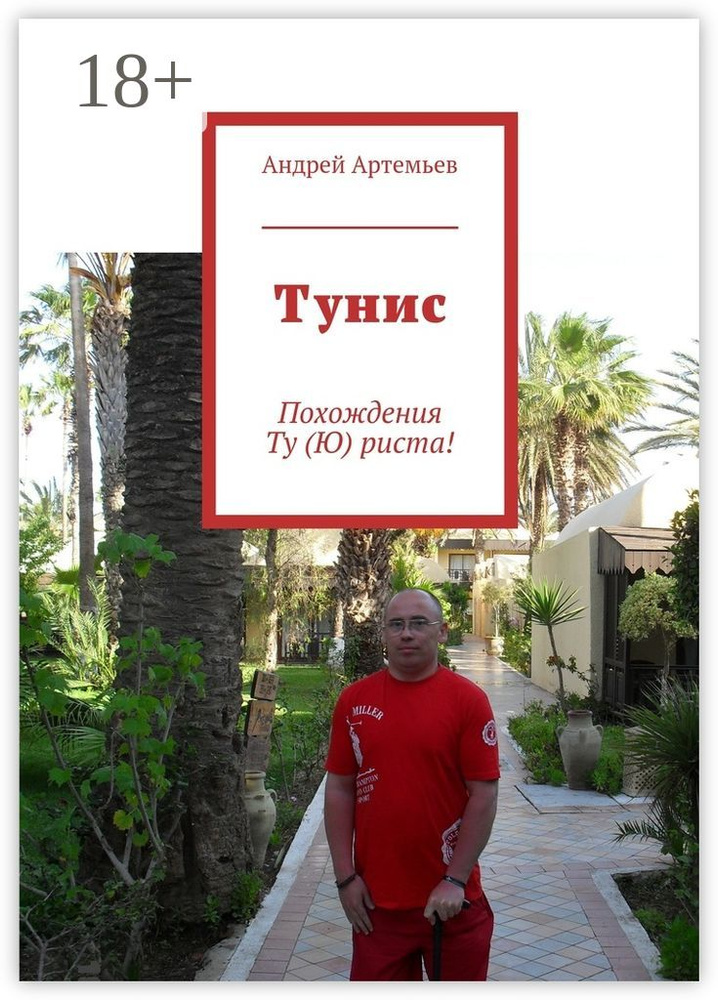 Тунис. Похождения Ту (Ю) риста #1
