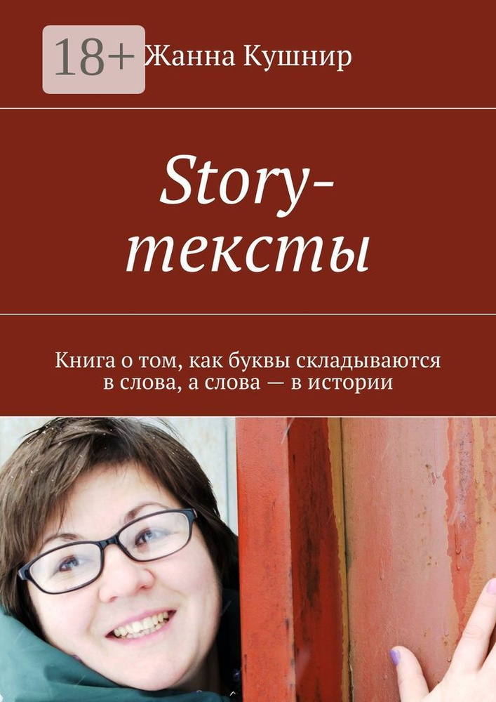 Story-тексты. Книга о том, как буквы складываются в слова, а слова - в истории | Кушнир Жанна #1
