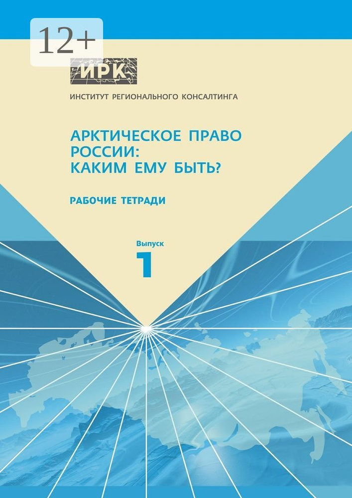 Рабочие тетради. Выпуск 1. Арктическое право России: Каким ему быть #1