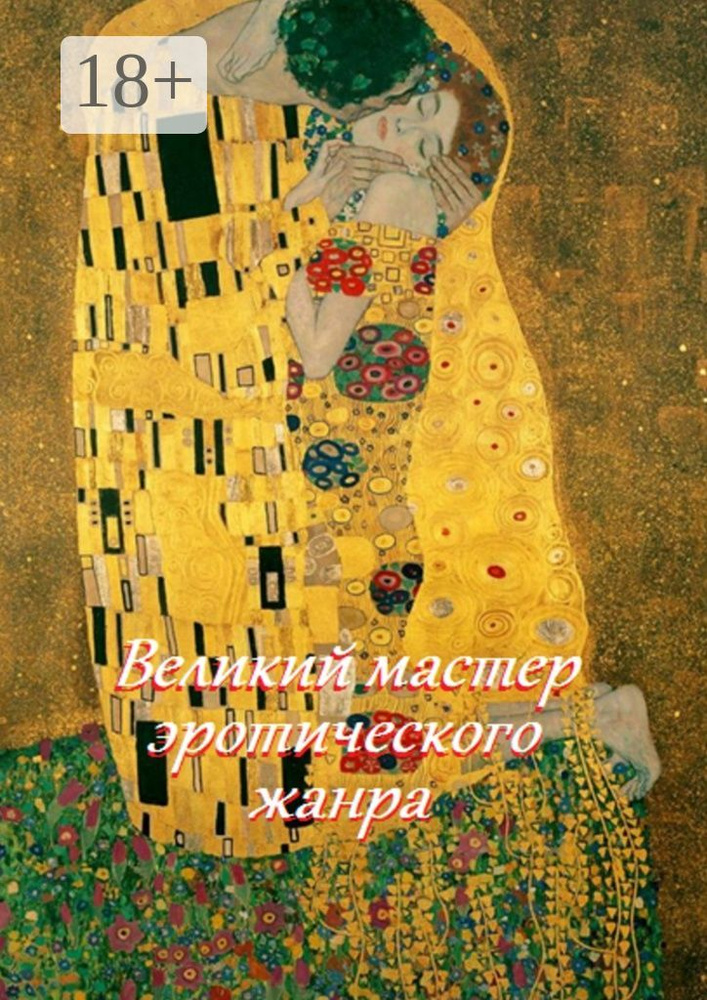 Великий мастер эротического жанра | Лукас Стефания #1