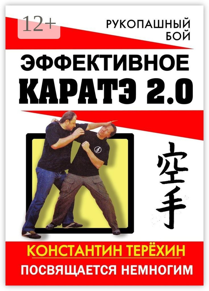 Эффективное каратэ 2.0. Посвящается немногим | Терехин Константин Игоревич #1