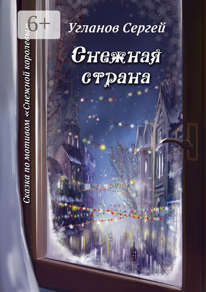 Снежная страна. Сказка по мотивам Снежной королевы #1