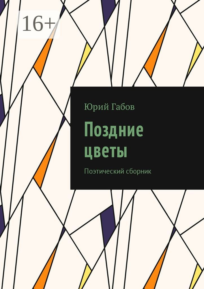 Поздние цветы. Поэтический сборник | Габов Юрий #1