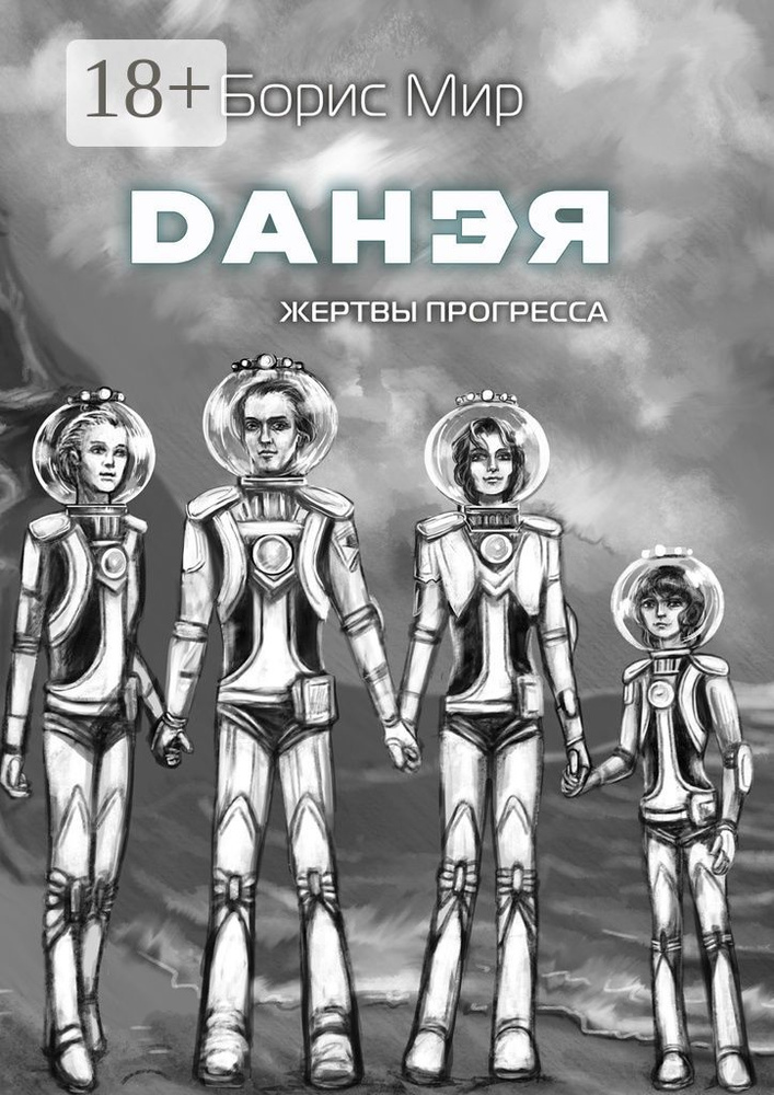 Данэя. Жертвы прогресса I | Мир Борис #1