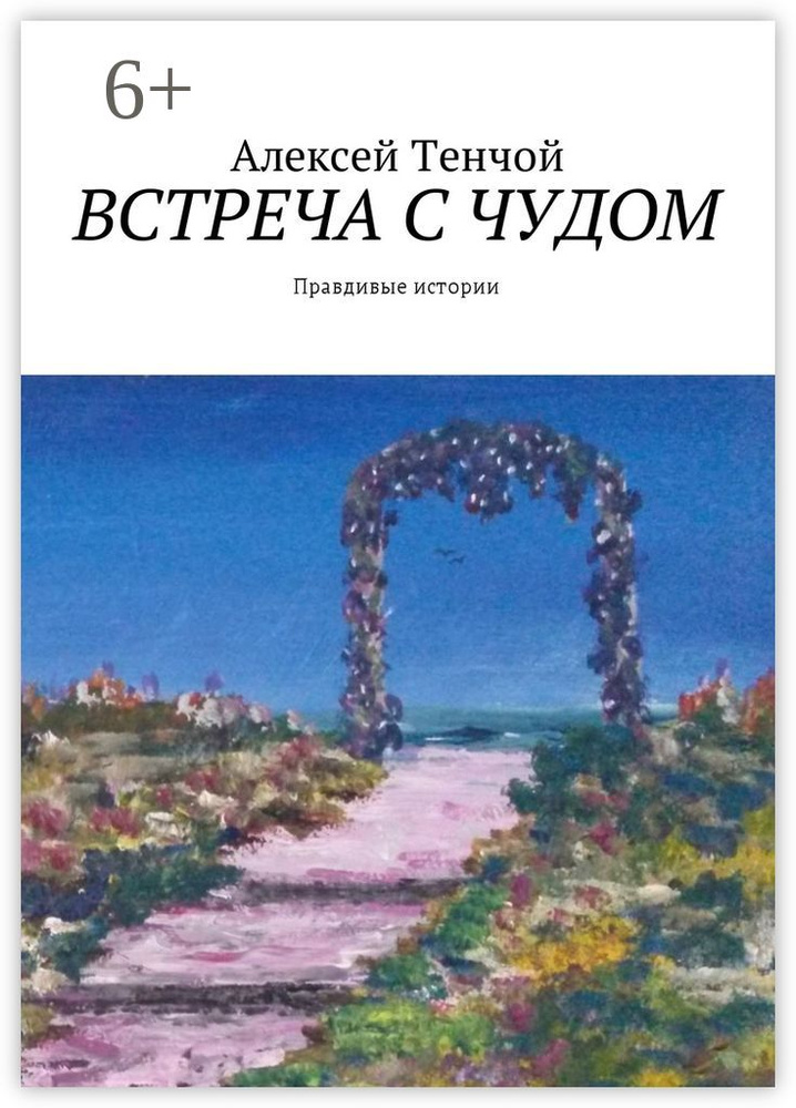 Встреча с чудом. Правдивые истории | Тенчой Алексей #1