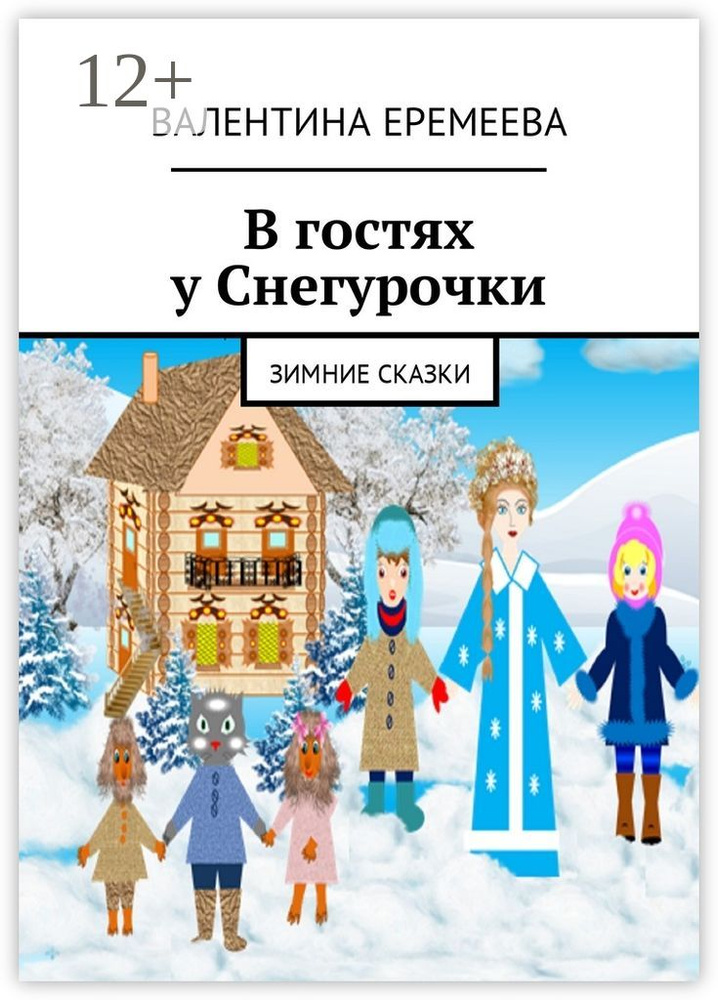 В гостях у Снегурочки. Зимние сказки | Еремеева Валентина #1