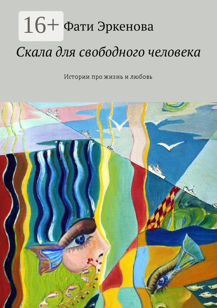 Скала для свободного человека. Истории про жизнь и любовь | Эркенова Фати #1