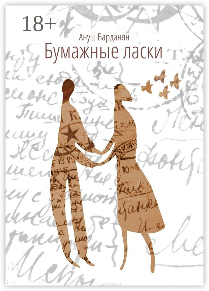 Бумажные ласки | Варданян Ануш #1