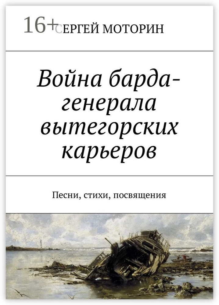Война барда-генерала вытегорских карьеров. Песни, стихи, посвящения #1