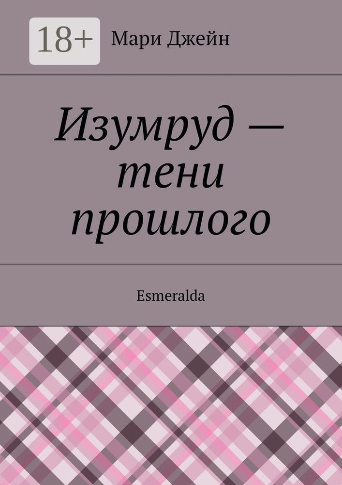 Изумруд - тени прошлого. Esmeralda | Джейн Мари #1