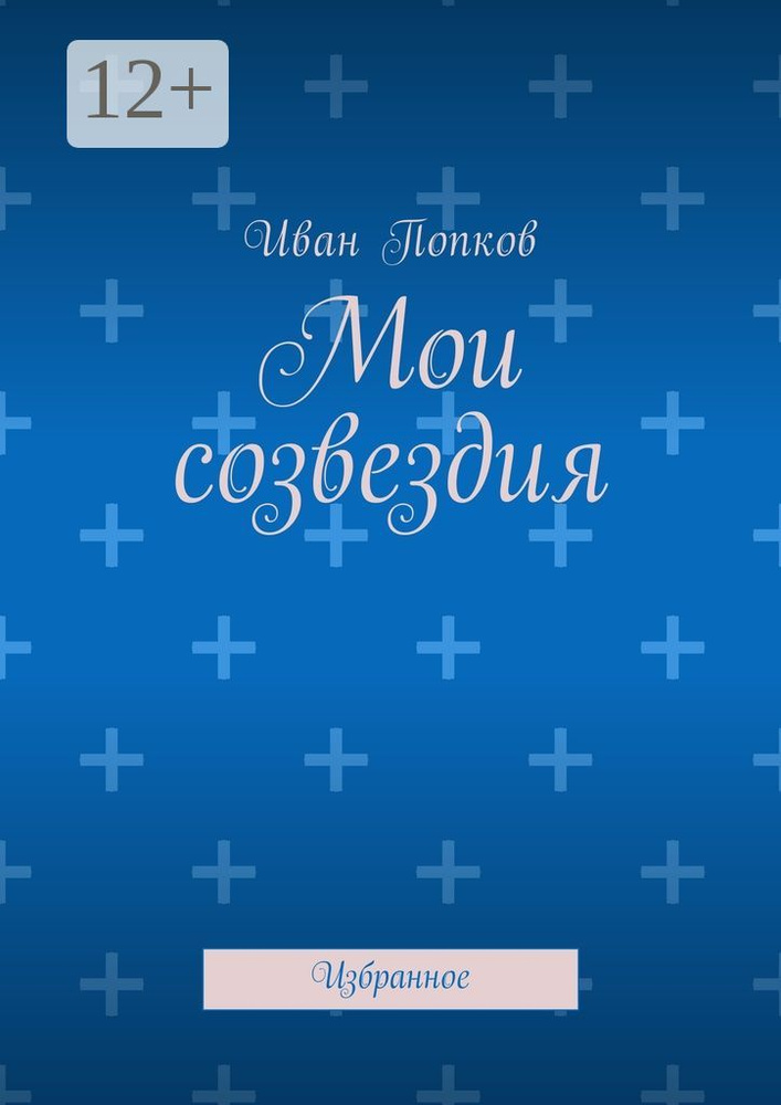 Мои созвездия. Избранное | Попков Иван #1