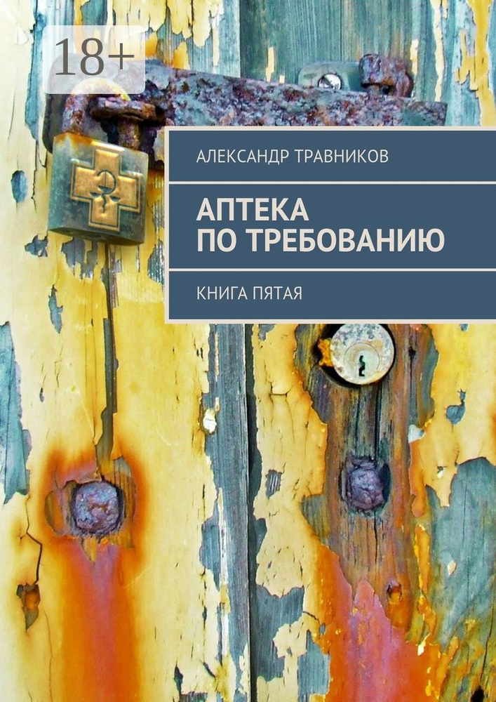 Аптека по требованию. Книга пятая | Травников Александр #1